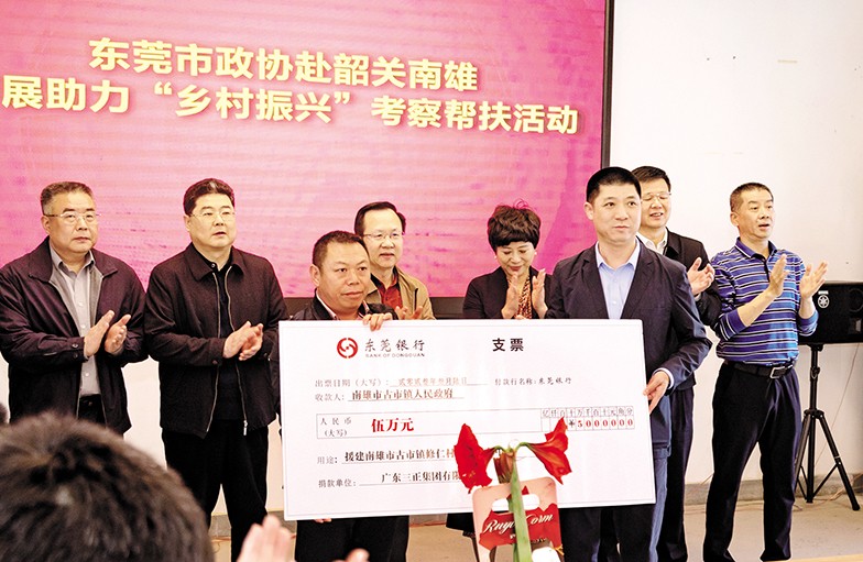 3月6日至8日，東莞市政協(xié)黨組書(shū)記、主席鄭建民率隊(duì)前往韶關(guān)、清遠(yuǎn)，開(kāi)展“鄉(xiāng)村振興”調(diào)研考察活動(dòng)。市政協(xié)常委、我集團(tuán)董事長(zhǎng)助理莫永康隨行考察，并代表我集團(tuán)向韶關(guān)南雄市古市鎮(zhèn)修仁村捐贈(zèng)援建資金5萬(wàn)元。