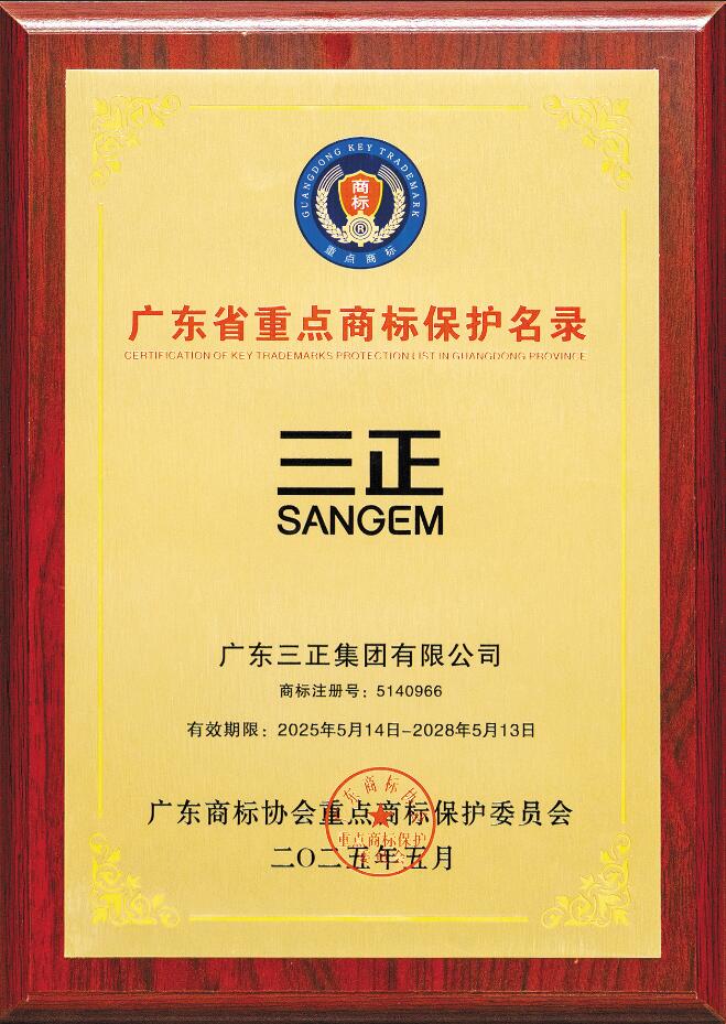 喜訊！“三正SANGEM”商標(biāo)入選廣東省重點(diǎn)商標(biāo)保護(hù)名錄