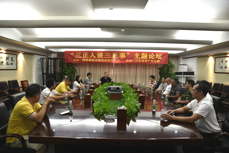 三正房地產黨支部舉辦“三正人說三正事”主題論壇。_meitu_1.jpg 三正房地產黨支部舉辦“三正人說三正事”主題論壇。_meitu_1.jpg