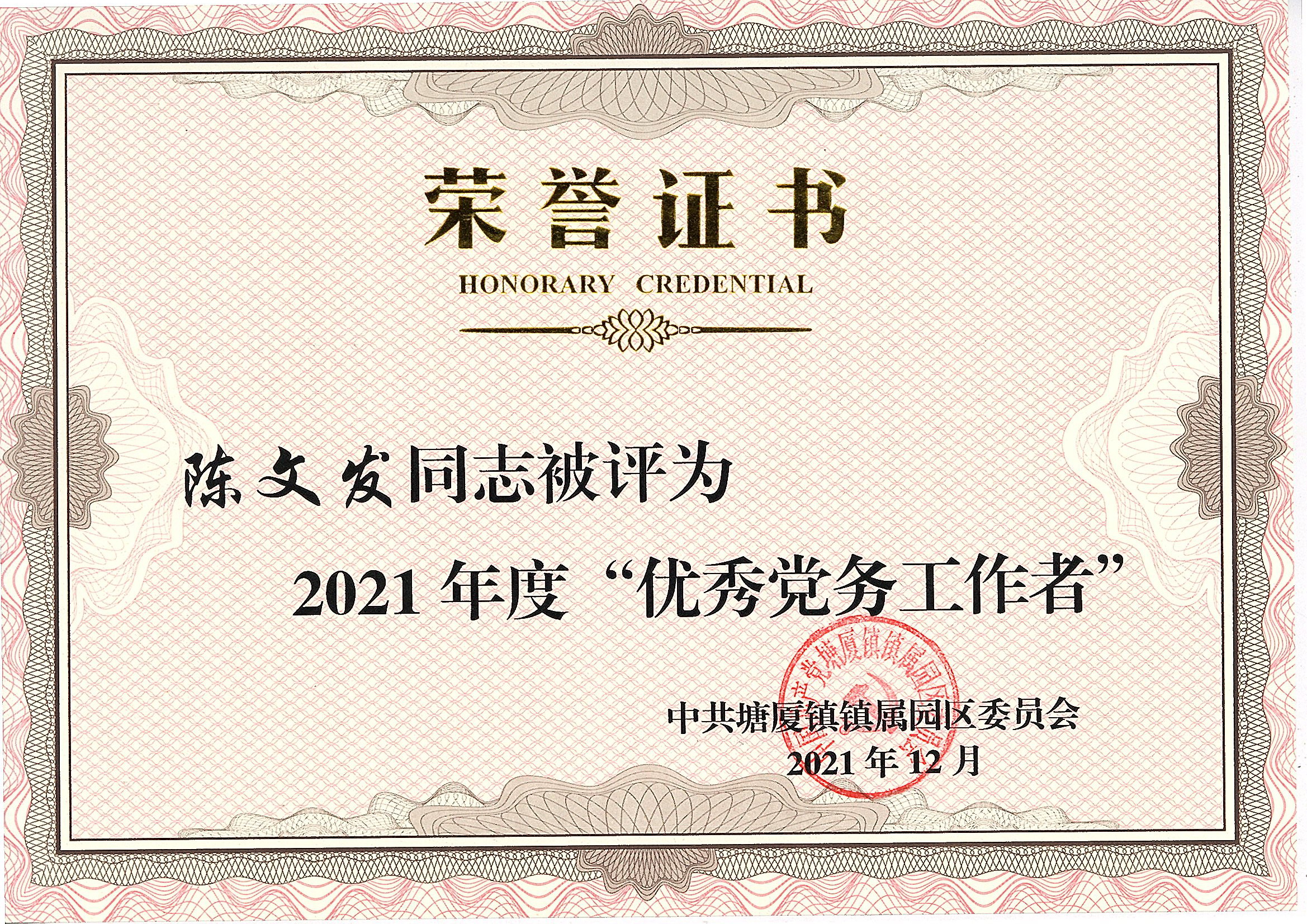 陳文發被評為2021年度優秀黨務工作者.jpg 陳文發被評為2021年度優秀黨務工作者.jpg